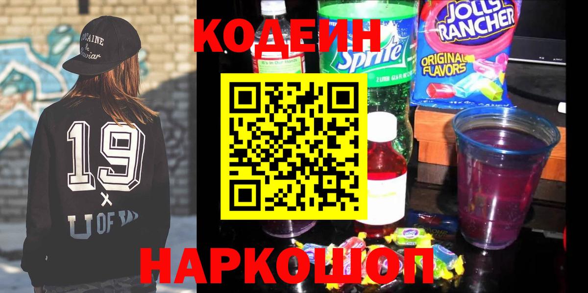 Кодеин Purple Drank Зеленодольск