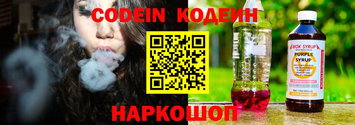 Кодеин Purple Drank  Вход с VPN  Зеленодольск  Codein напиток Lean (лин) 